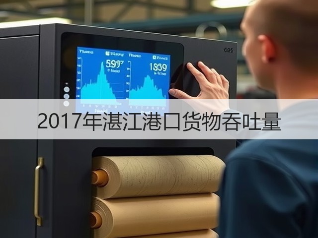 2017年湛江港口货物吞吐量(图3)