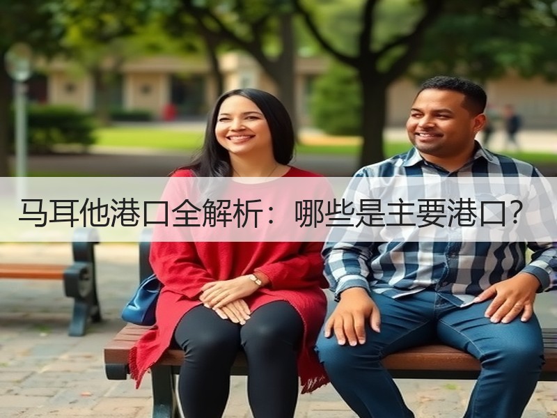 马耳他港口全解析:哪些是主要港口? 马耳他港口全解析:哪些是主要港口?