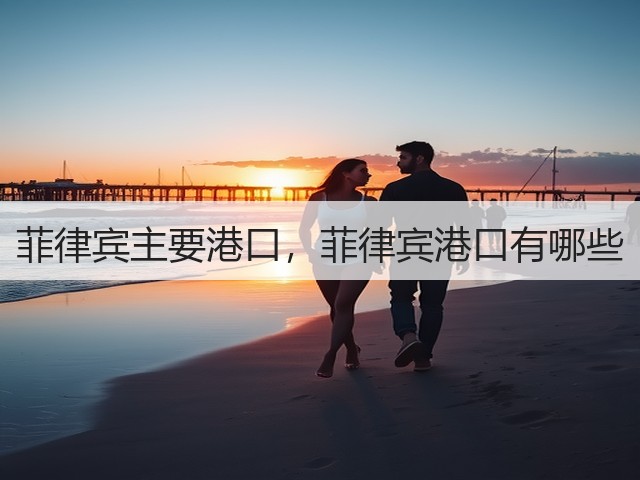 菲律宾主要港口，菲律宾港口有哪些(图2)