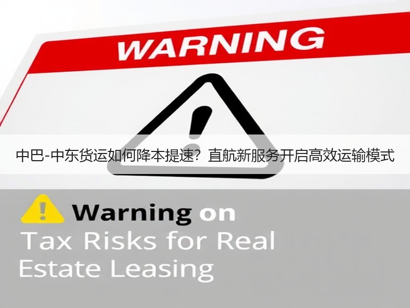 中巴-中东货运如何降本提速？直航新服务开启高效运输模式