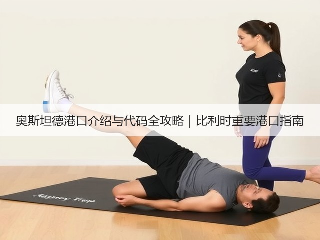 奥斯坦德港口介绍与代码全攻略｜比利时重要港口指南(图1)