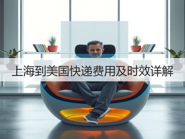 上海到美国快递费用及时效详解(图2)