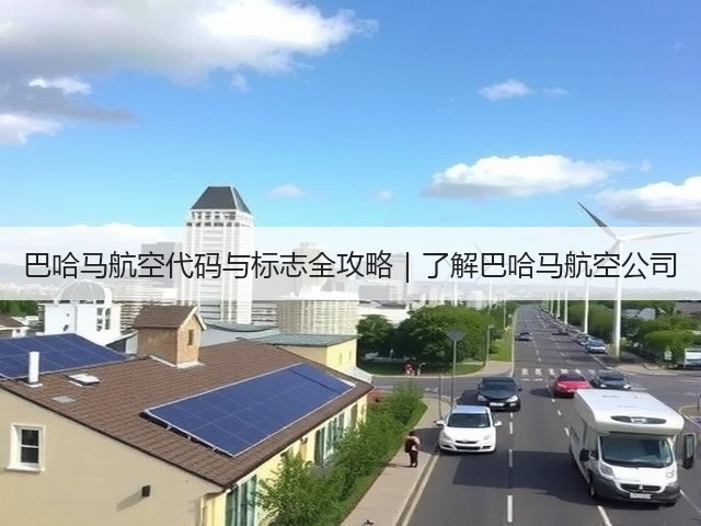 巴哈马航空代码与标志全攻略｜了解巴哈马航空公司(图2)