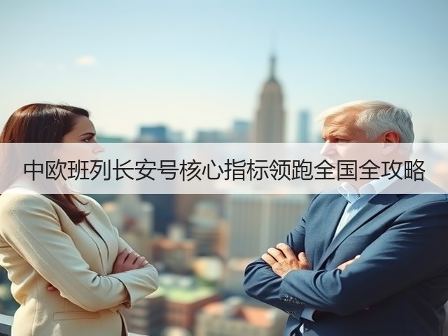 中欧班列长安号核心指标领跑全国全攻略(图3)