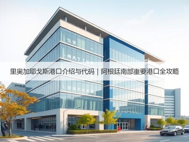 里奥加耶戈斯港口介绍与代码｜阿根廷南部重要港口全攻略(图2)