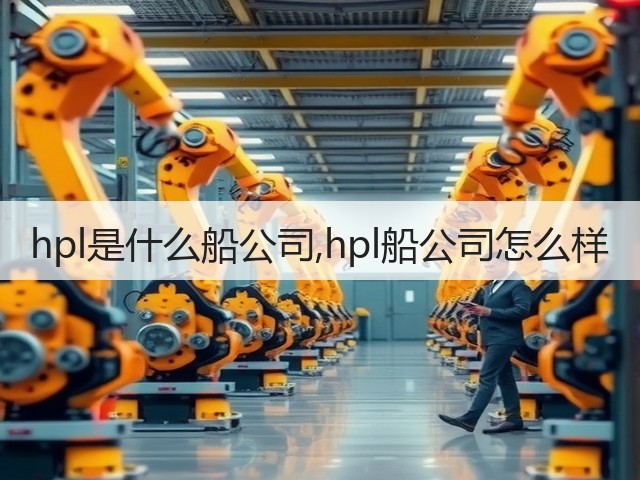 hpl是什么船公司,hpl船公司怎么样(图2)