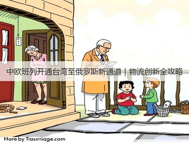 中欧班列开通台湾至俄罗斯新通道｜物流创新全攻略(图2)