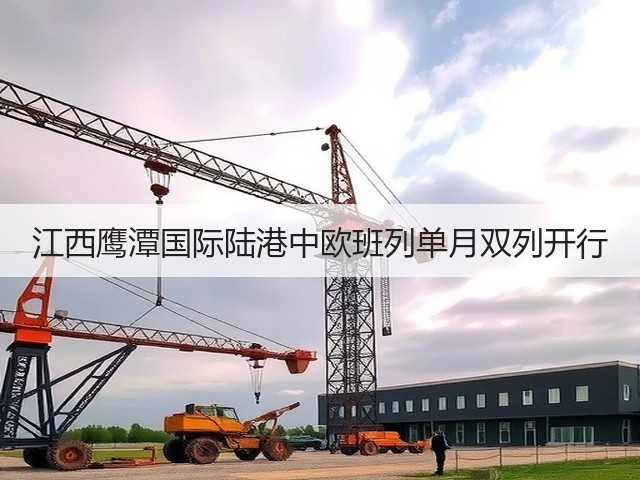 江西鹰潭国际陆港中欧班列单月双列开行(图1)