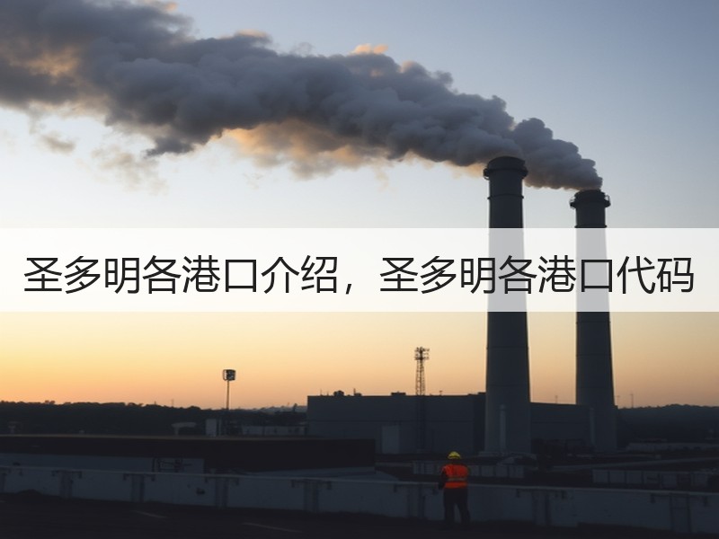 圣多明各港口介绍，圣多明各港口代码