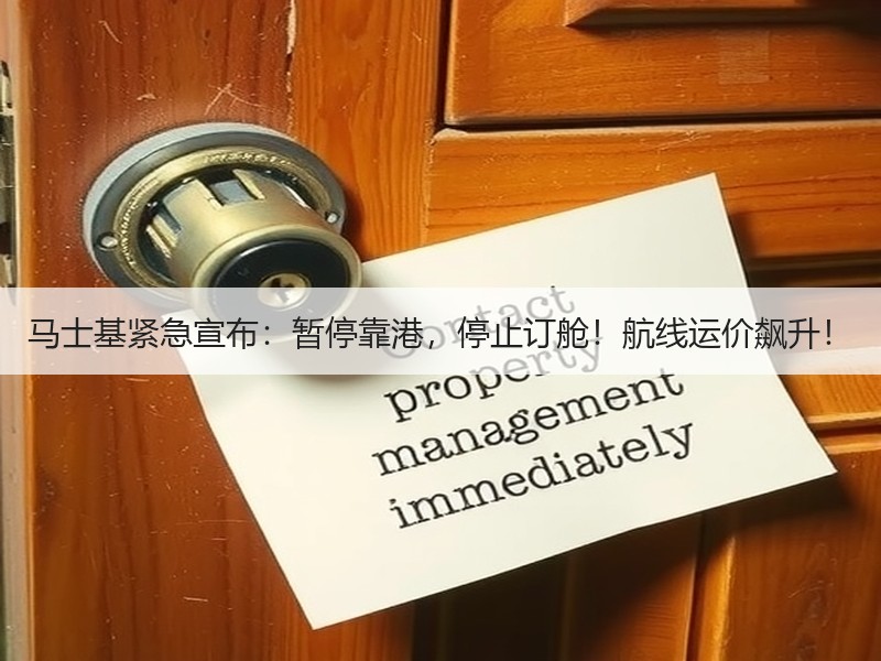 马士基紧急宣布：暂停靠港，停止订舱！航线运价飙升！