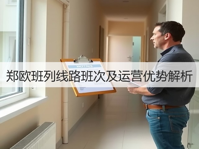 郑欧班列线路班次及运营优势解析(图3) 郑欧班列线路班次及运营优势解析(图3)