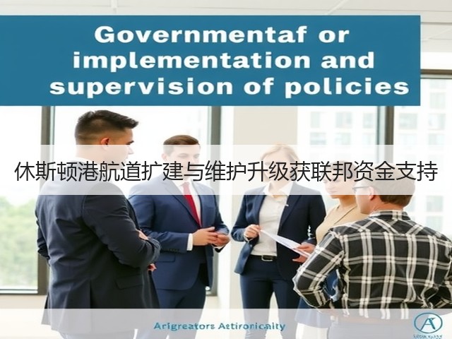 休斯顿港航道扩建与维护升级获联邦资金支持(图3)