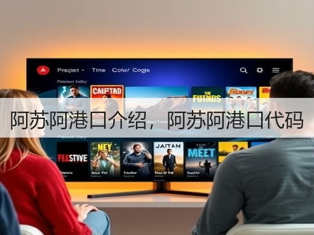 阿苏阿港口介绍，阿苏阿港口代码(图1)