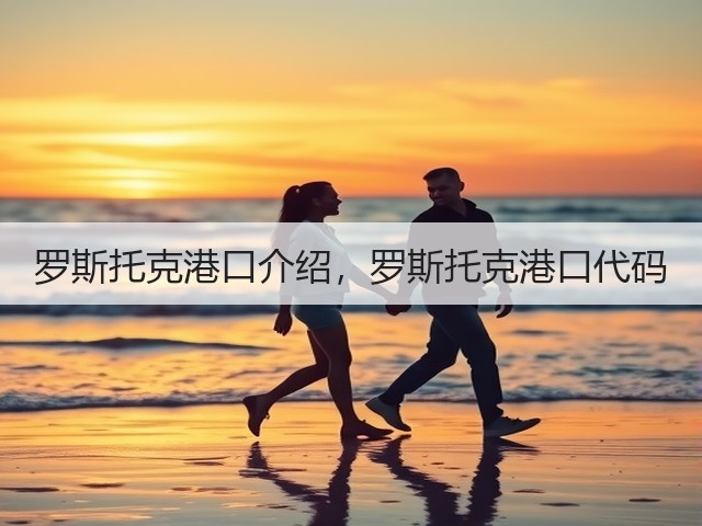 罗斯托克港口介绍,罗斯托克港口代码(图2) 罗斯托克港口介绍,罗斯托克港口代码(图2)