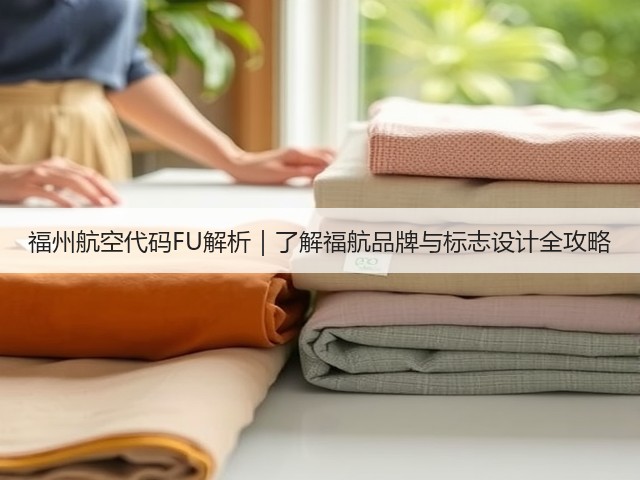 福州航空代码FU解析｜了解福航品牌与标志设计全攻略(图3)