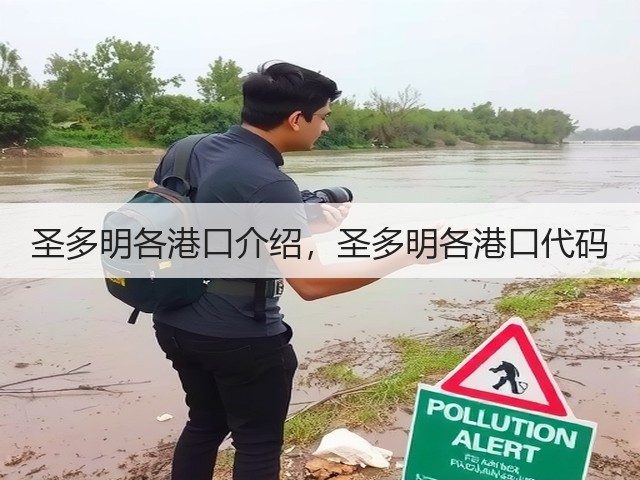 圣多明各港口介绍,圣多明各港口代码(图1) 圣多明各港口介绍,圣多明各港口代码(图1)
