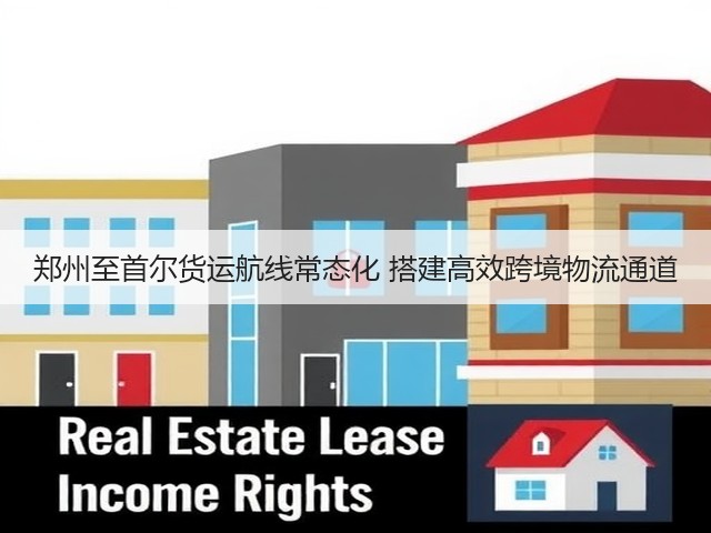 郑州至首尔货运航线常态化 搭建高效跨境物流通道(图2)