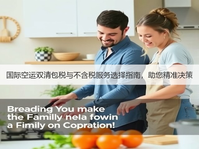 国际空运双清包税与不含税服务选择指南,助您精准决策(图1) 国际空运双清包税与不含税服务选择指南,助您精准决策(图1)