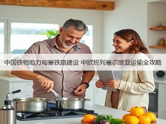中国铁物助力匈塞铁路建设 中欧班列塞尔维亚运输全攻略(图3)