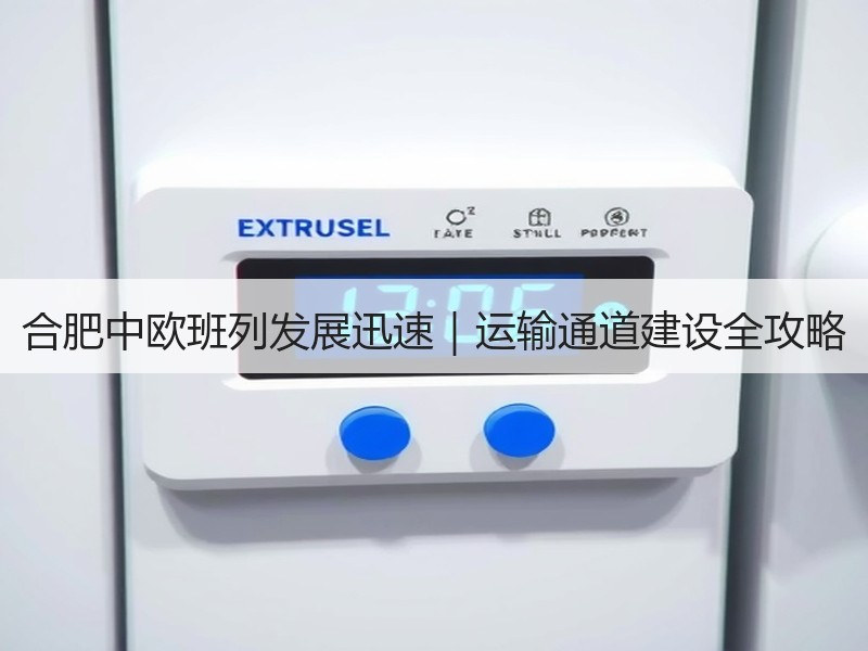 合肥中欧班列发展迅速｜运输通道建设全攻略