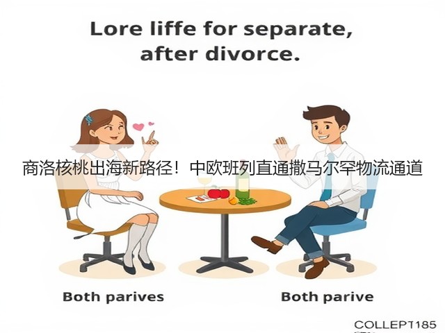 商洛核桃出海新路径！中欧班列直通撒马尔罕物流通道(图1)