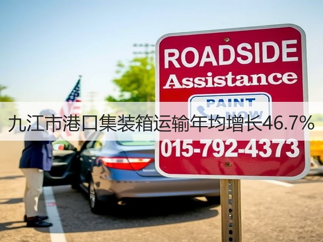 九江市港口集装箱运输年均增长46.7%(图2)