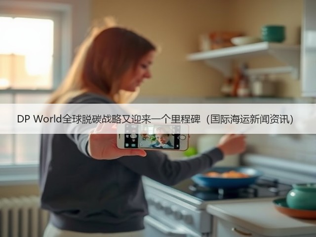 DP World全球脱碳战略又迎来一个里程碑(国际海运新闻资讯)(图1) DP World全球脱碳战略又迎来一个里程碑(国际海运新闻资讯)(图1)