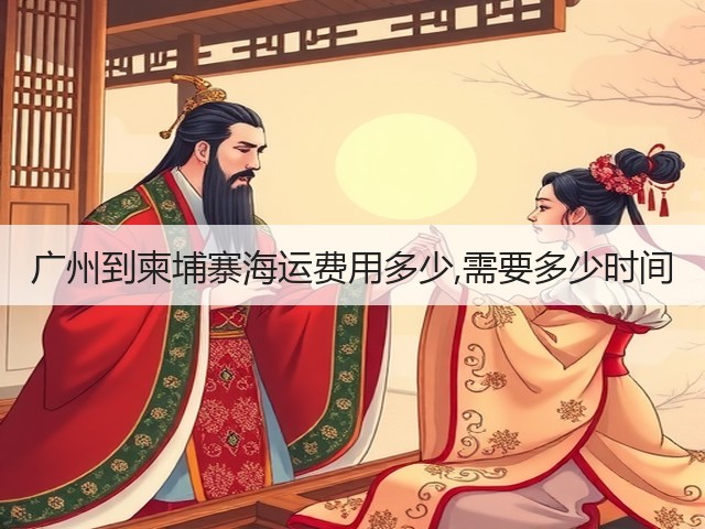广州到柬埔寨海运费用多少,需要多少时间(图2) 广州到柬埔寨海运费用多少,需要多少时间(图2)