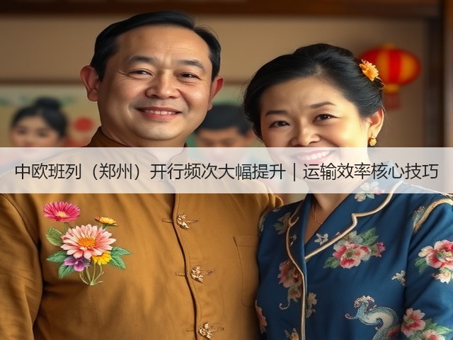 中欧班列(郑州)开行频次大幅提升|运输效率核心技巧(图2) 中欧班列(郑州)开行频次大幅提升|运输效率核心技巧(图2)
