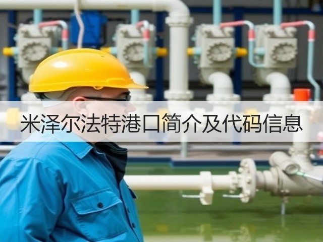 米泽尔法特港口简介及代码信息(图2)