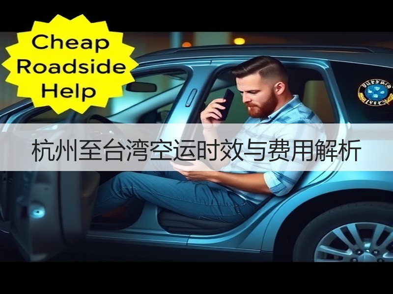 杭州至台湾空运时效与费用解析