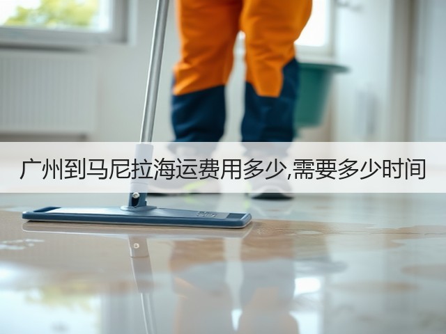 广州到马尼拉海运费用多少,需要多少时间(图2)