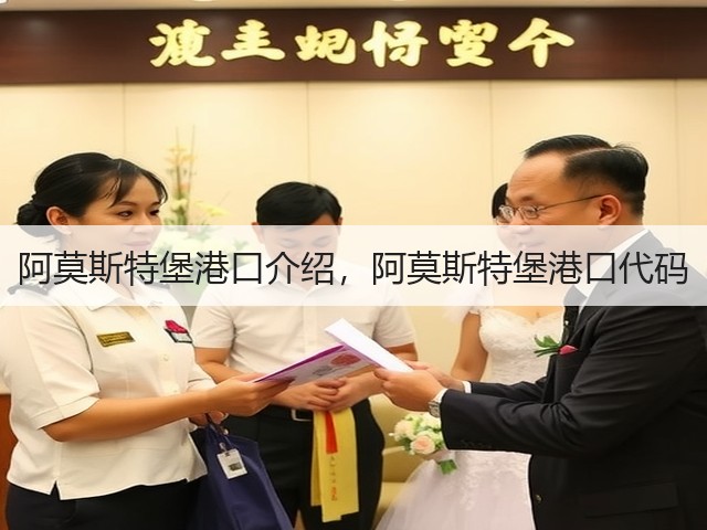 阿莫斯特堡港口介绍,阿莫斯特堡港口代码(图3) 阿莫斯特堡港口介绍,阿莫斯特堡港口代码(图3)