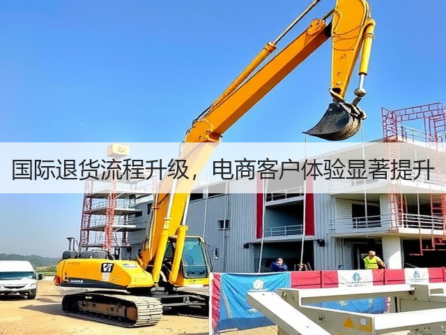 国际退货流程升级,电商客户体验显著提升(图3) 国际退货流程升级,电商客户体验显著提升(图3)