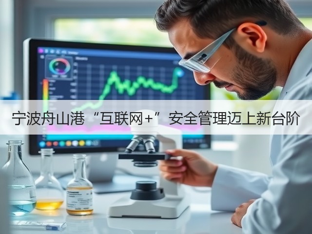 宁波舟山港“互联网+”安全管理迈上新台阶(图2)