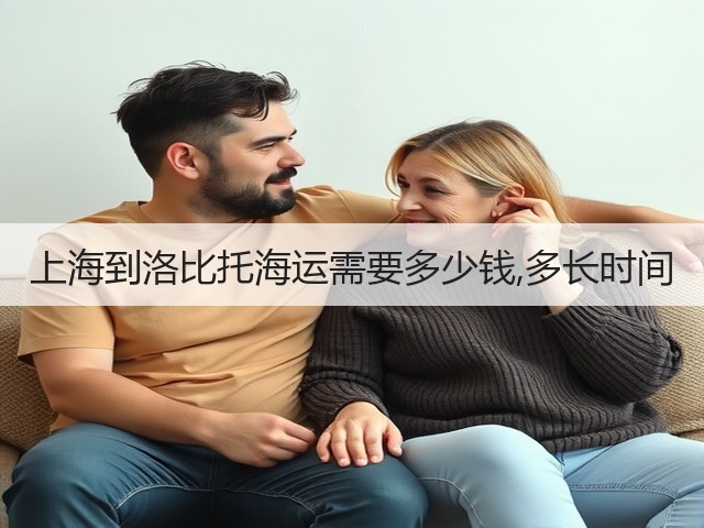 上海到洛比托海运需要多少钱,多长时间(图3) 上海到洛比托海运需要多少钱,多长时间(图3)