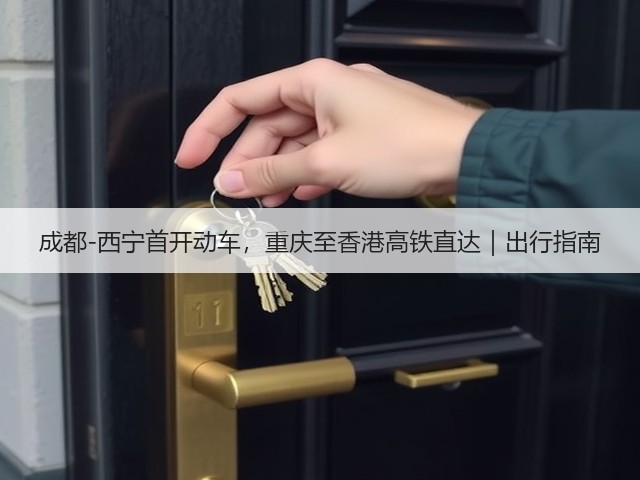 成都-西宁首开动车,重庆至香港高铁直达|出行指南(图2) 成都-西宁首开动车,重庆至香港高铁直达|出行指南(图2)