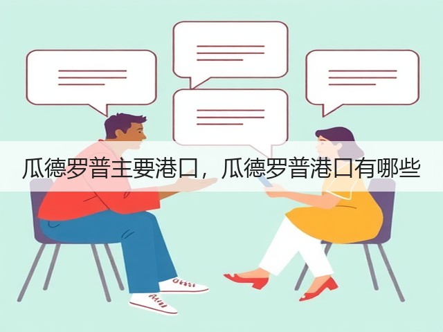 瓜德罗普主要港口，瓜德罗普港口有哪些(图2)