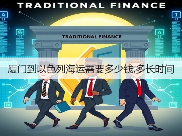 厦门到以色列海运需要多少钱,多长时间(图2)