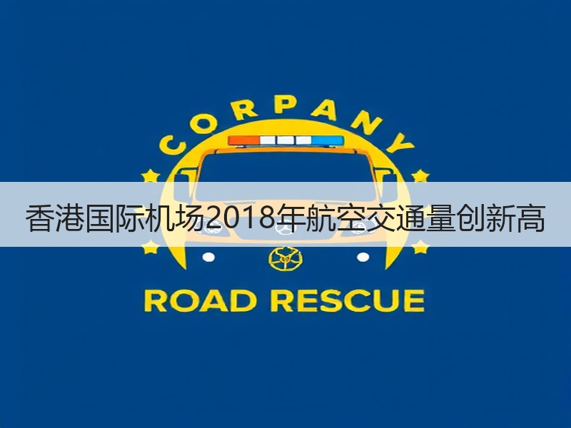 香港国际机场2018年航空交通量创新高 香港国际机场2018年航空交通量创新高
