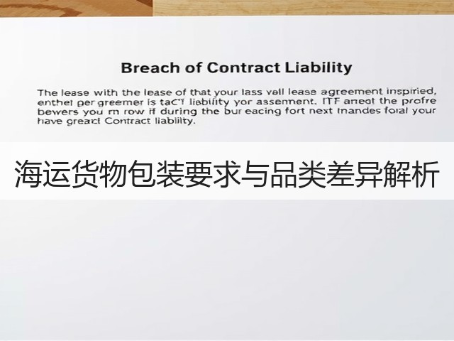 海运货物包装要求与品类差异解析(图2) 海运货物包装要求与品类差异解析(图2)