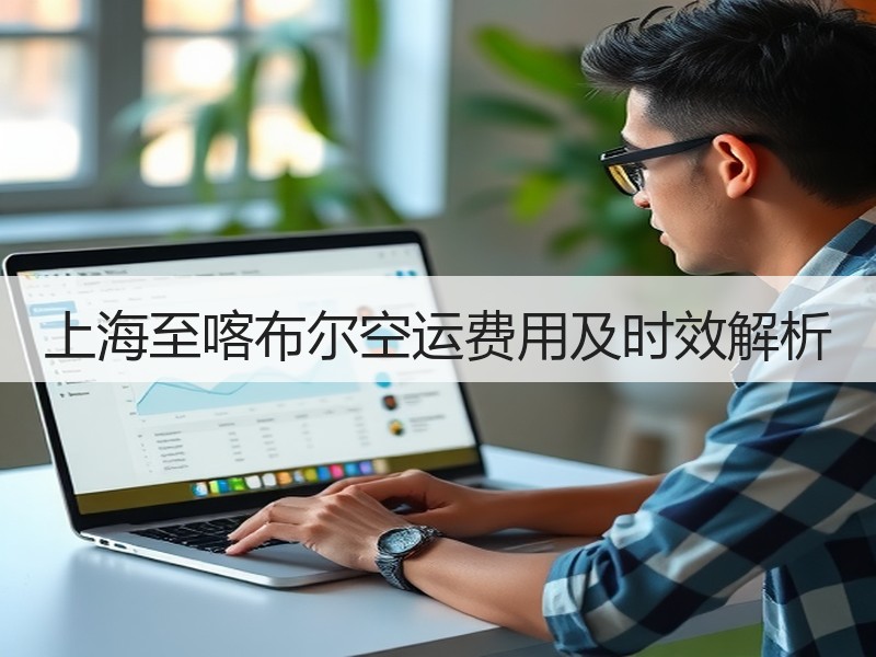 上海至喀布尔空运费用及时效解析