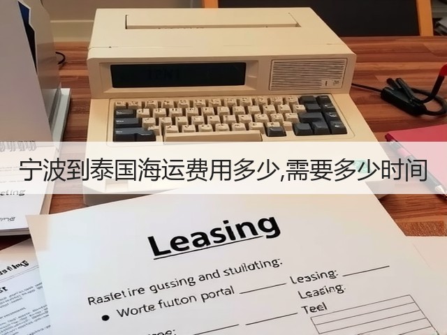 宁波到泰国海运费用多少,需要多少时间(图2)