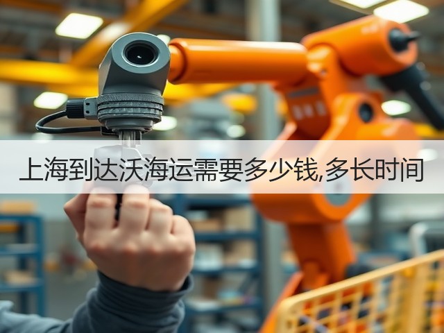 上海到达沃海运需要多少钱,多长时间(图1) 上海到达沃海运需要多少钱,多长时间(图1)