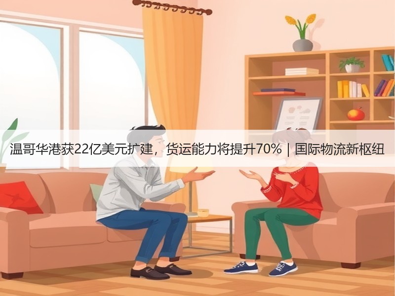 温哥华港获22亿美元扩建，货运能力将提升70%｜国际物流新枢纽