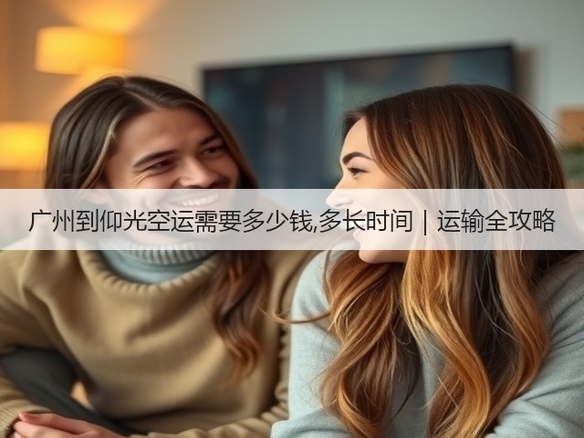 广州到仰光空运需要多少钱,多长时间｜运输全攻略(图3)