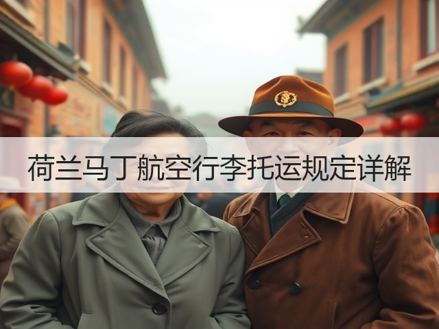 荷兰马丁航空行李托运规定详解(图1) 荷兰马丁航空行李托运规定详解(图1)