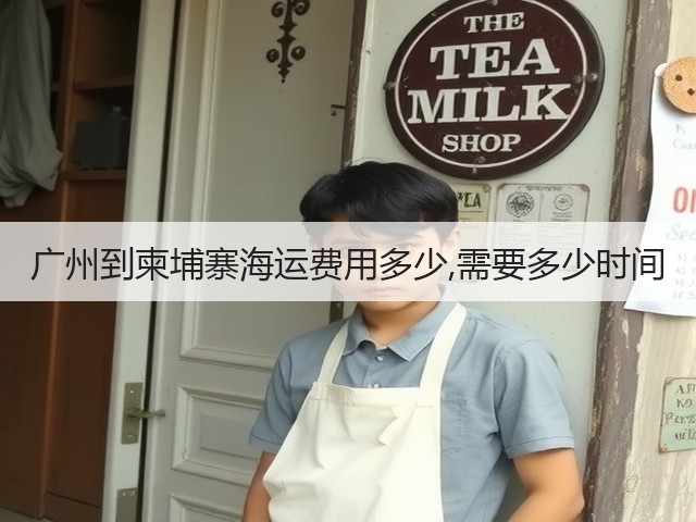 广州到柬埔寨海运费用多少,需要多少时间(图2)