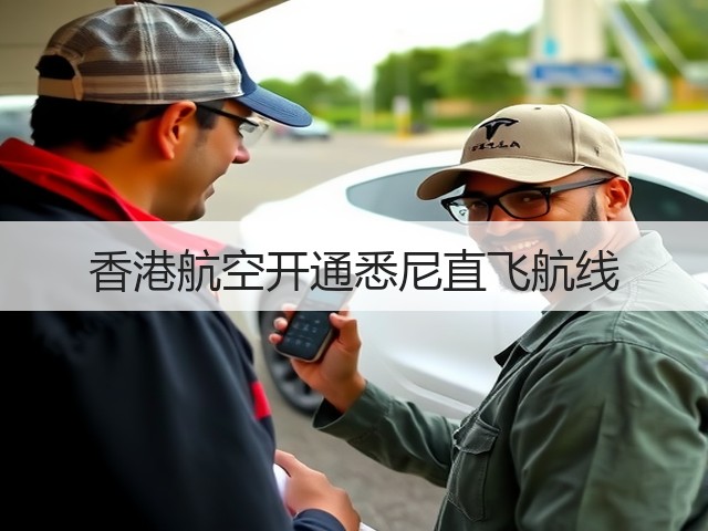香港航空开通悉尼直飞航线(图2)