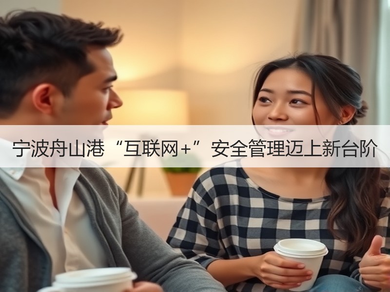 宁波舟山港“互联网+”安全管理迈上新台阶